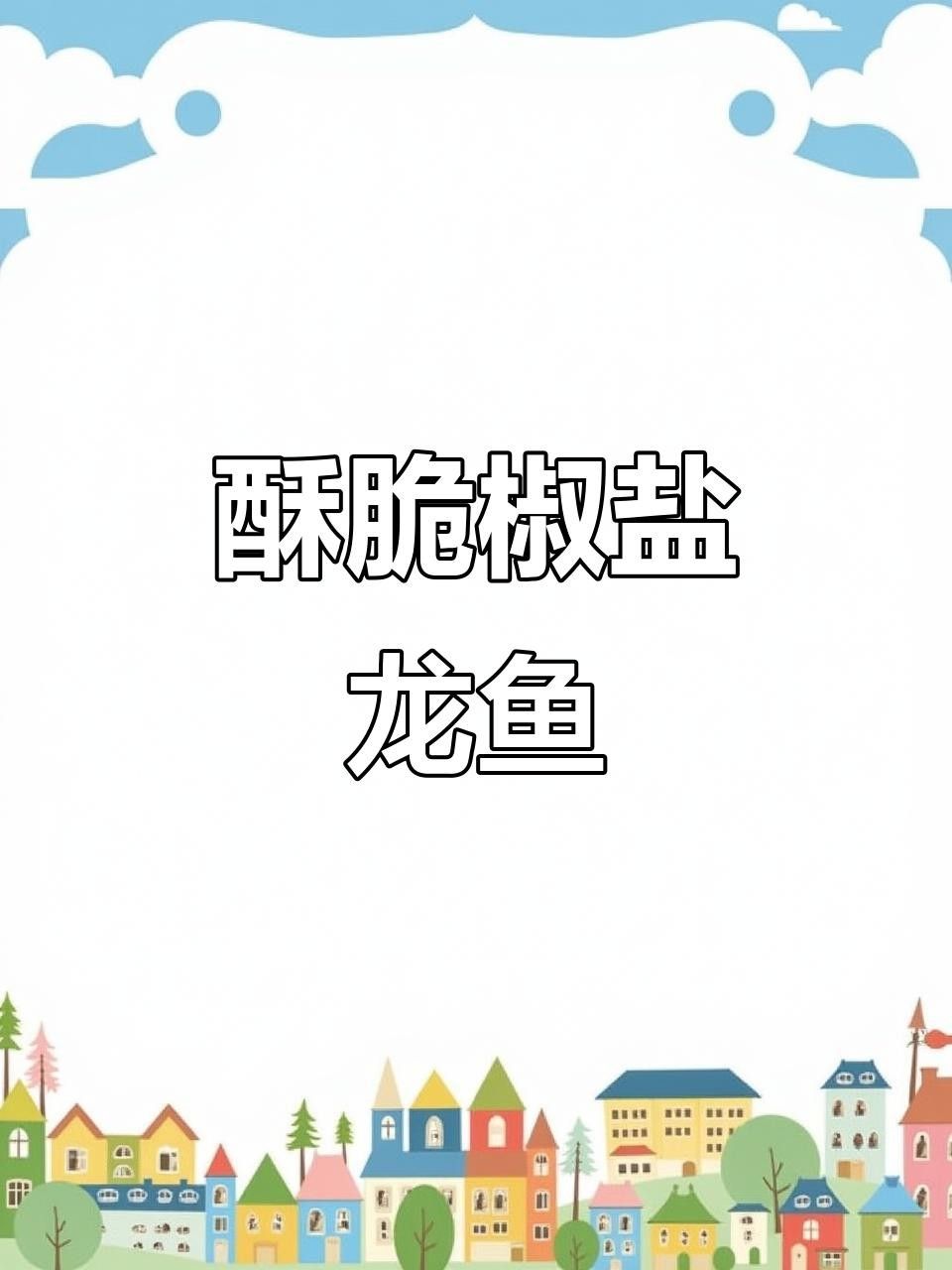 睢縣龍魚最簡單三個吃法（龍魚怎么做好吃？）