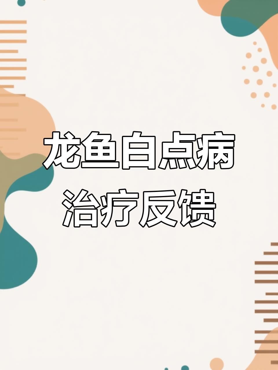 龍魚病菌圖片大全