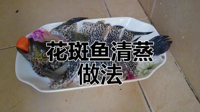 玫瑰斑魚做法大全
