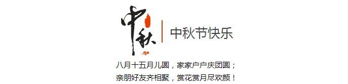 定西水族館山樹與您一起歡度中秋發祝福贏獎品