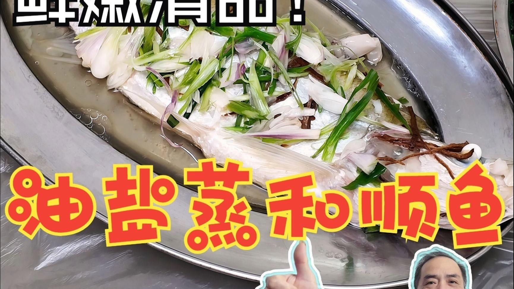 清蒸和順魚圖片