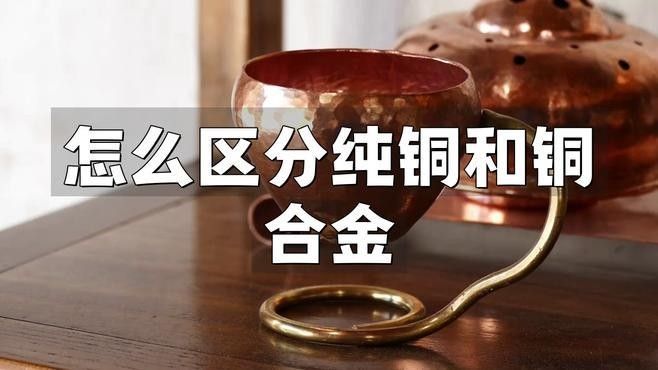 如何區分純銅與銅合金？