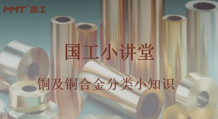 如何辨別全銅和銅合金材質？（國工小講堂｜銅及銅合金分類）