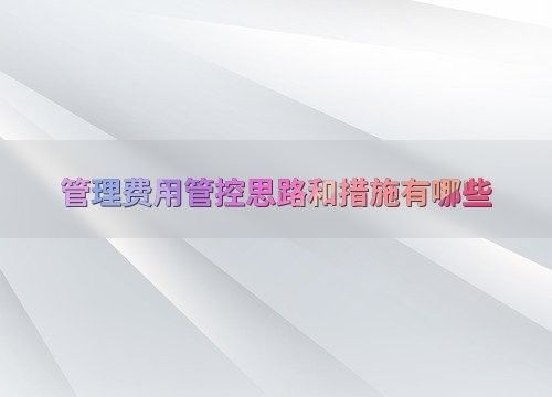 如何優(yōu)化金龍魚的管理費用？ 如何優(yōu)化金龍魚的管理費用？ 龍魚百科 第2張