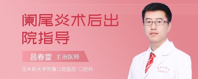 闌尾炎手術(shù)后如何預(yù)防復(fù)發(fā)