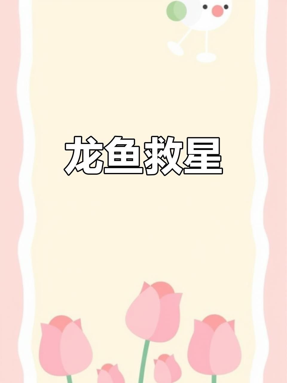 永春龍魚為啥不建議吃（為什么不能吃永春龍魚？）