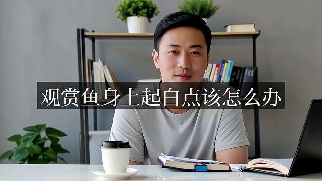 水族疾病觀賞魚（觀賞魚常見疾病及其防治方法）