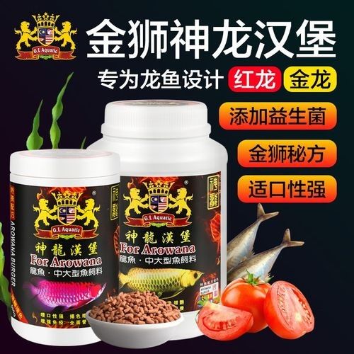 金獅神龍魚飼料