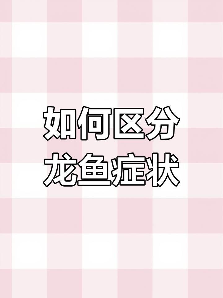 龍魚嘴角長疙瘩要警惕四種病