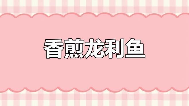 陽江龍利魚鮮活海鮮（陽江人的第一口有多鮮） 陽江龍利魚鮮活海鮮（陽江人的第一口有多鮮） 觀賞魚百科 第4張