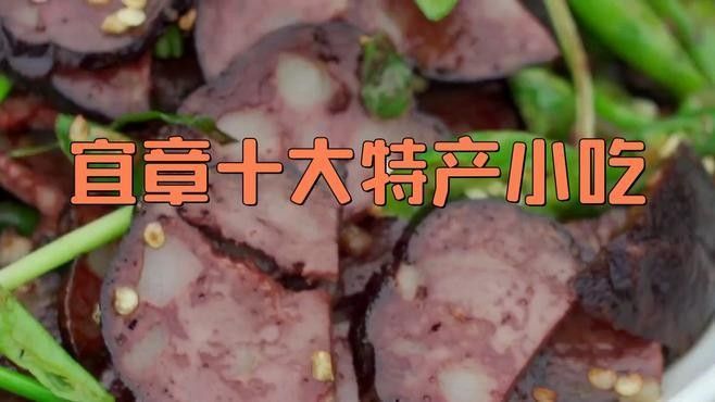 宜章的特產和美食（宜章特產和美食大揭秘:哪些菜能代表當地特色小吃設物小匠） 宜章的特產和美食（宜章特產和美食大揭秘:哪些菜能代表當地特色小吃設物小匠） 觀賞魚百科 第8張