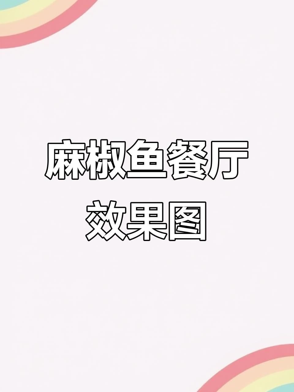 巴中最好吃的魚是哪家（巴中最好吃的魚是哪家，在巴西，美食文化豐富多彩） 巴中最好吃的魚是哪家（巴中最好吃的魚是哪家，在巴西，美食文化豐富多彩） 觀賞魚百科 第9張