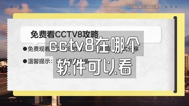 cctv8在線直播觀看（cctv8在線直播怎么看）
