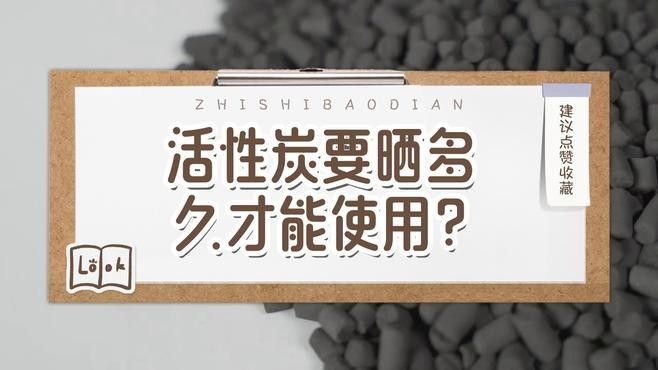 活性炭多久曬一次最好（活性炭多久換一次）