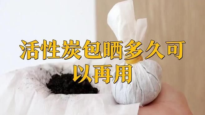 活性炭多久曬一次最好（活性炭多久換一次）