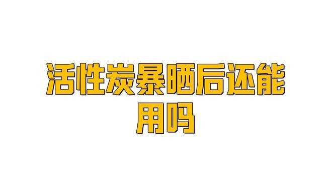 活性炭多久曬一次最好（活性炭多久換一次）