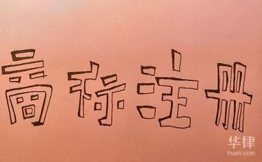 四角龍商標注冊需要哪些步驟？（四角龍商標注冊流程）
