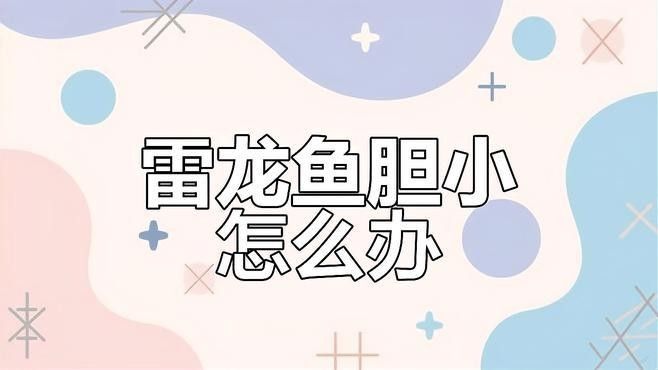 如何預防雷龍魚鉆沙行為