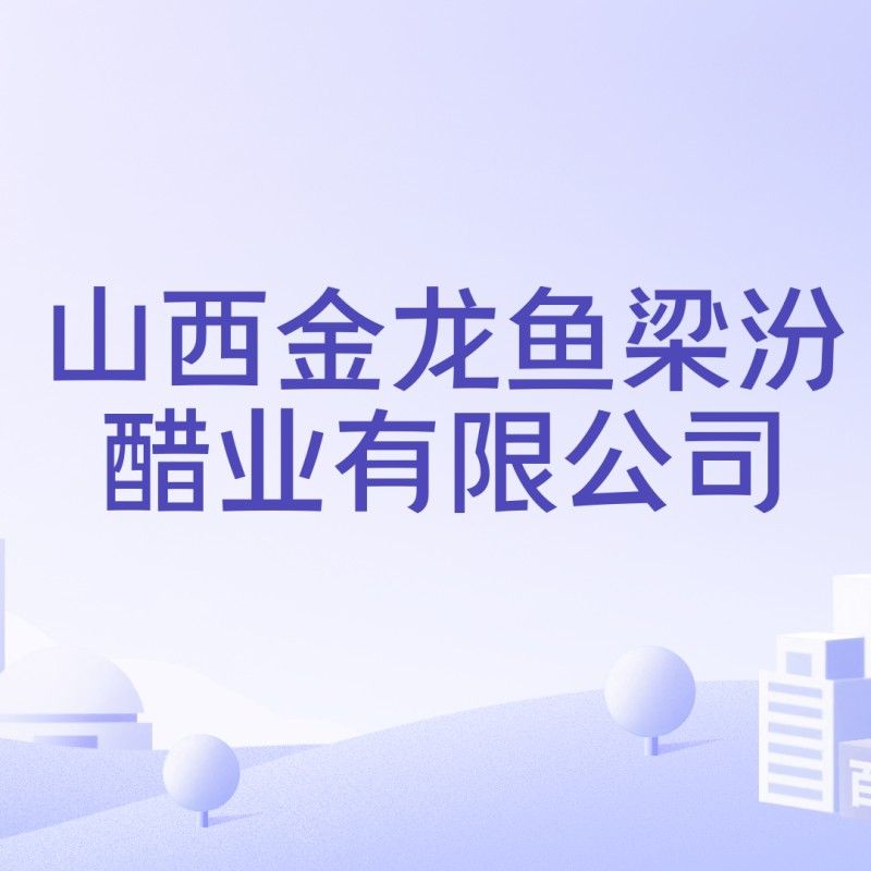 山西金龍魚董事長（山西金龍魚董事長的領(lǐng)導(dǎo)力與公司發(fā)展）
