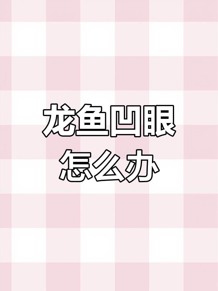 龍魚眼睛凹進去什么原因
