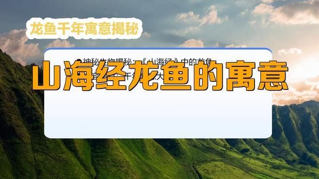 金龍魚吉祥語有哪些歷史典故？（山海經吉祥語的歷史典故）