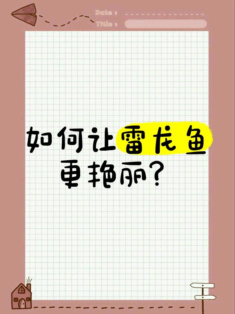 雷龍魚發色需要多長時間（雷龍魚發色的時間從數月到數年不等）