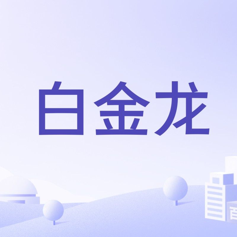 云南白金龍