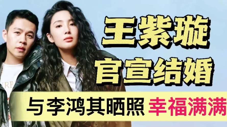王紫璇李鴻其官宣結婚（王紫璇李鴻其官宣結婚,登封撒糖超甜蜜,三年愛情長跑聽）