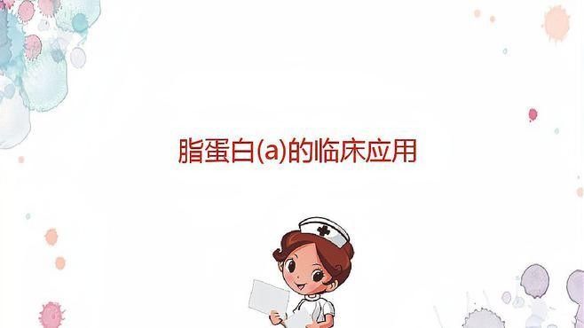 美國新臟病雜志脂蛋白a 美國新臟病雜志脂蛋白a 觀賞魚百科 第3張