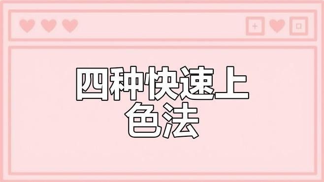 哪種增色方法最有效