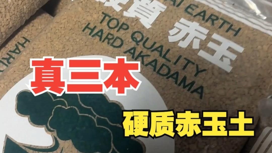 日本赤玉土品牌