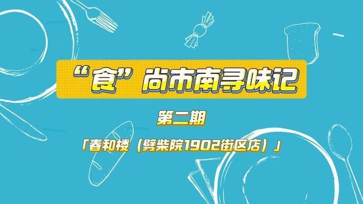 春和樓還有哪些特色菜？