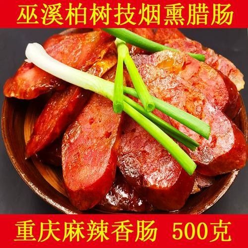 重慶巫溪麻辣臘腸