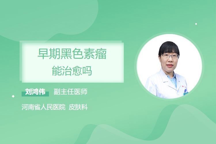 病理性黑鱗病早期治療成功率高嗎？