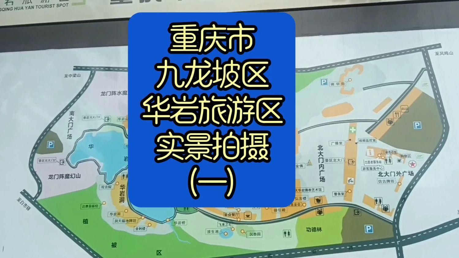 重慶九龍坡網紅景點（重慶九龍坡區華巖寺攜程旅行網打卡全民小視頻全民小視頻）