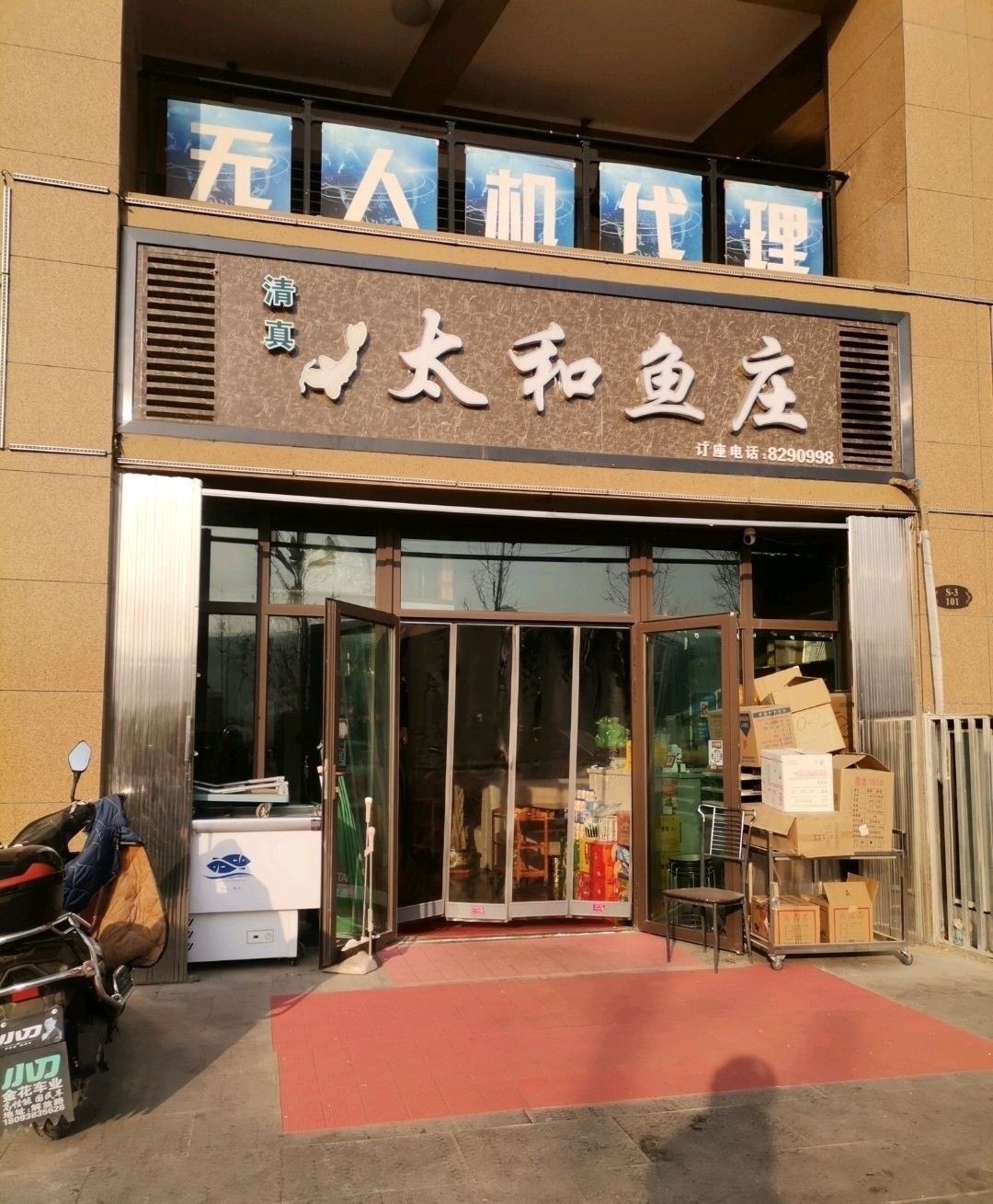 太和魚莊