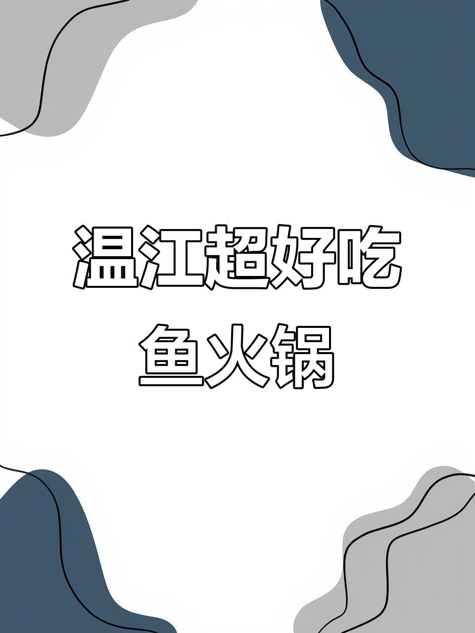 溫江那家魚好吃（成都溫江那家魚火鍋店）