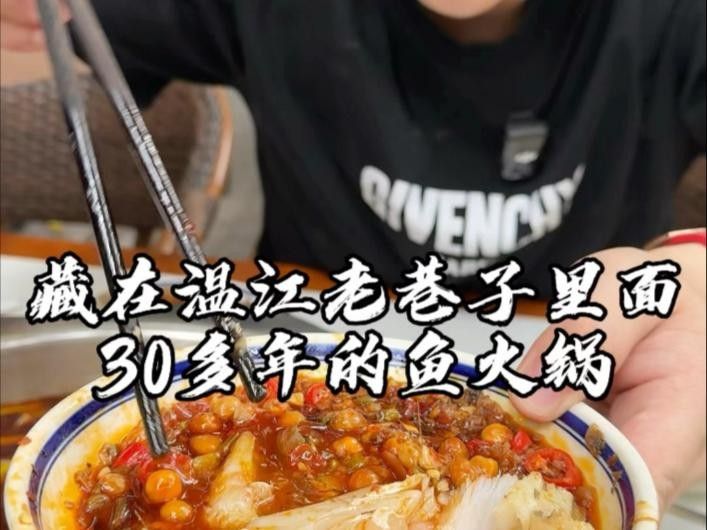 溫江那家魚好吃（成都溫江那家魚火鍋店）