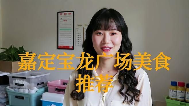 嘉定寶龍廣場美食（上海去哪吃，嘉定寶龍廣場必吃榜|6家美食不重樣-大眾點評）