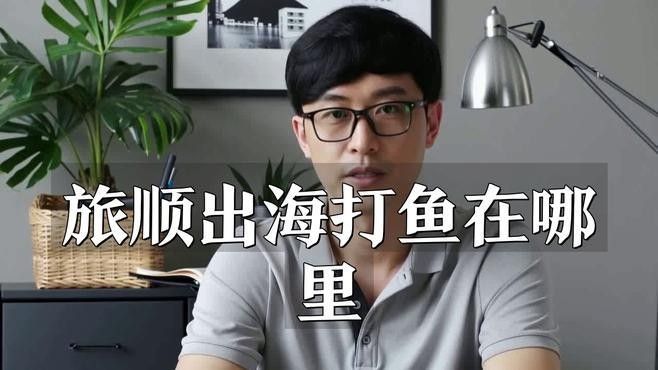 旅順漁港碼頭（大連旅順漁港碼頭一覽表，）