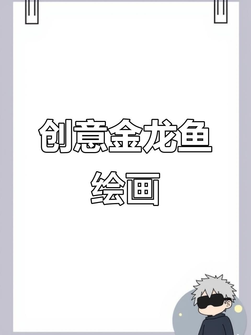 金龍魚圖片頭像（簡潔風格的金龍魚圖片頭像設計有哪些金龍魚卡通形象設計）