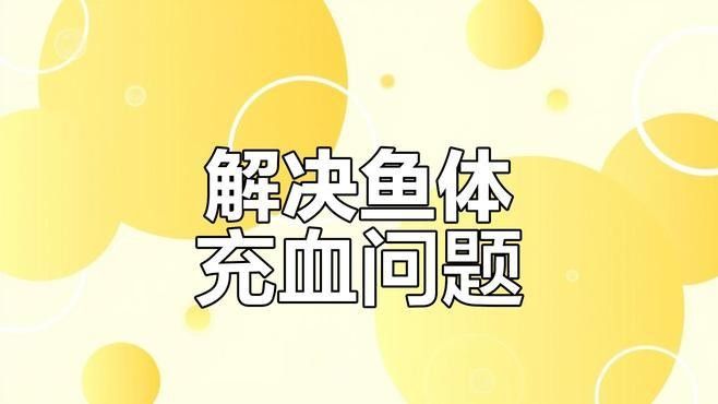 如何預防龍魚充血病