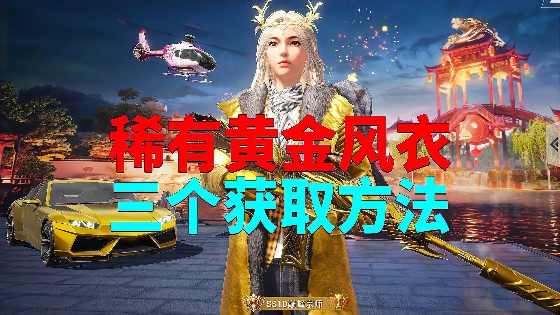 至尊金龍風(fēng)衣如何獲取？（《劍網(wǎng)3》至尊金龍風(fēng)衣怎么獲得？）
