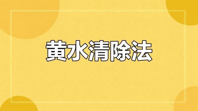 如何處理沉木釋放的黃水（木釋放的黃水怎么處理）