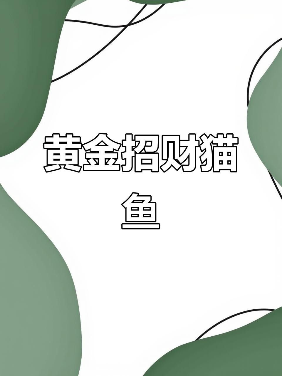 黃金貓魚，祥龍魚場