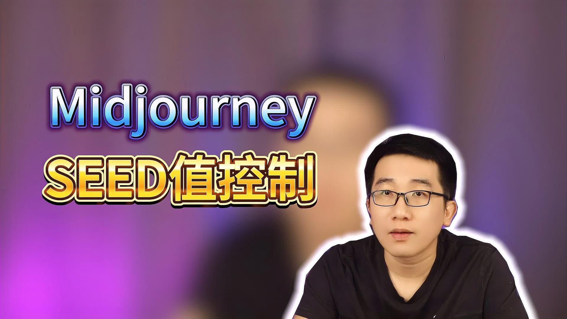 如何提取Midjourney的Seed值？（midjourneyseed值如何提取seed值獲取方法介紹）