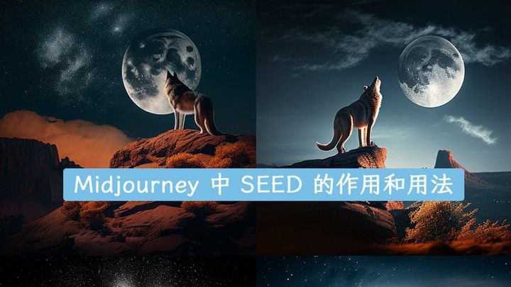 如何提取Midjourney的Seed值？（midjourneyseed值如何提取seed值獲取方法介紹）