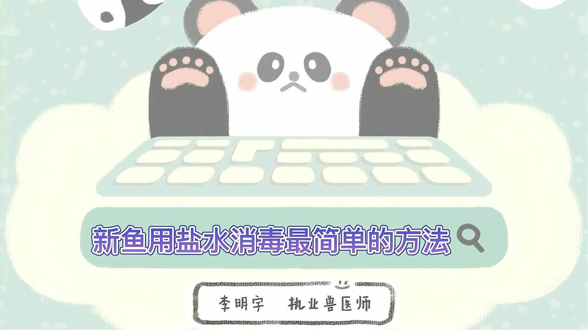 如何用鹽水給新魚消毒？（如何用鹽水給新魚消毒）
