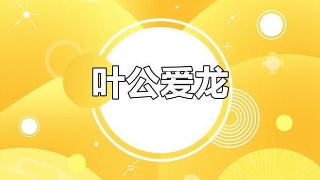 龍的傳說中哪個最著名（關于龍的傳說故事有哪些百度教育請簡要介紹一下）