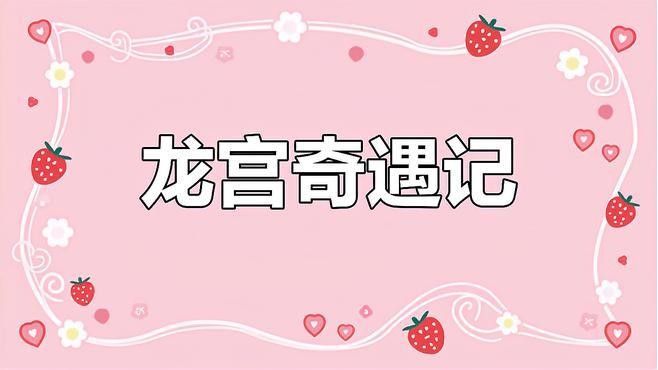 龍的傳說中哪個最著名（關于龍的傳說故事有哪些百度教育請簡要介紹一下）